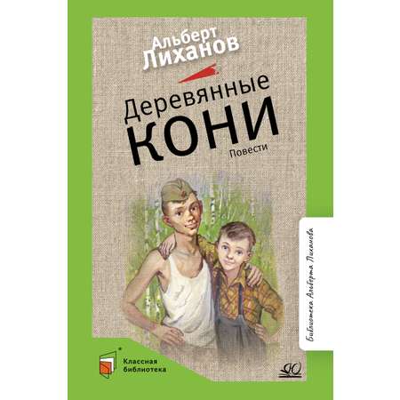 Книга ДЮК Деревянные кони. Повести. Лиханов А.А.