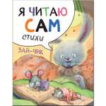 Книга Я читаю сам Cборник стихов