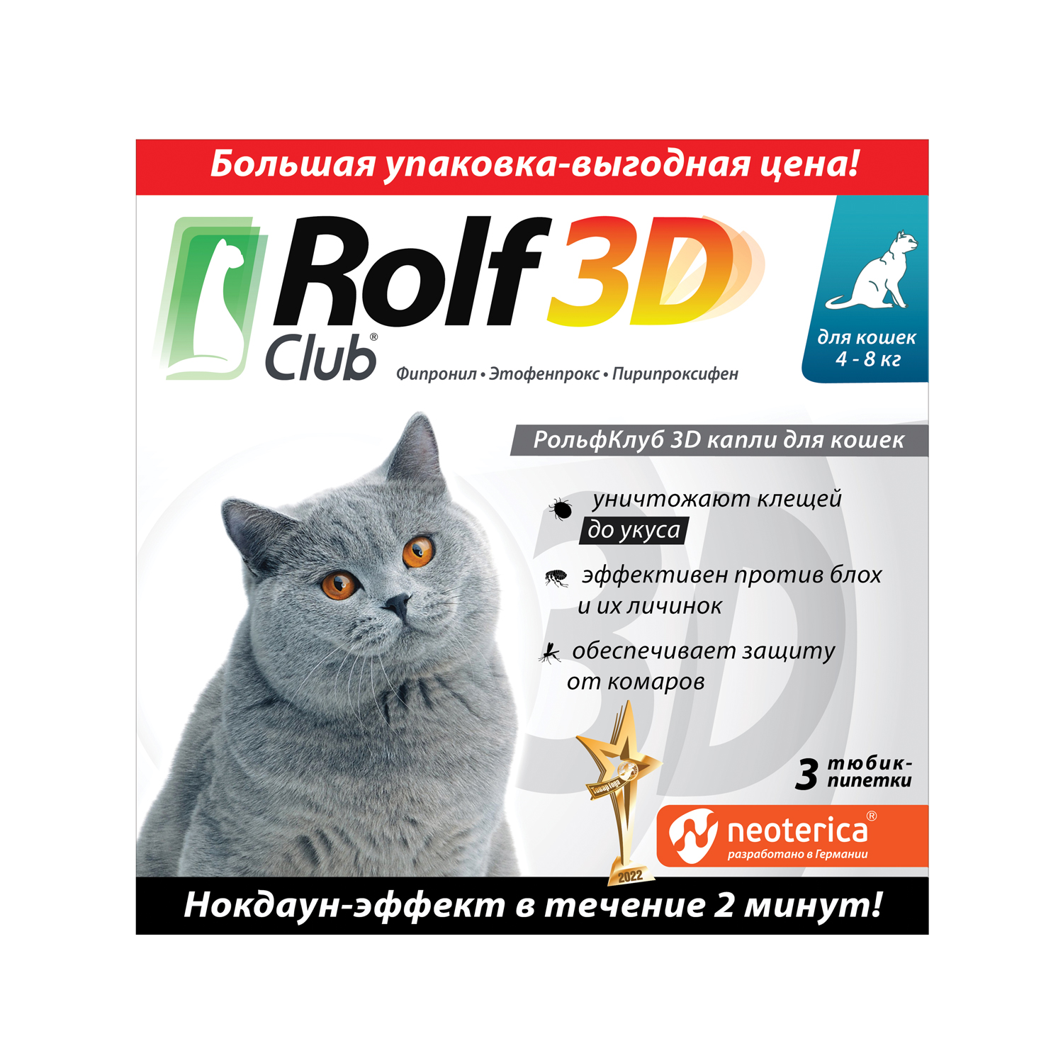 Капли для кошек RolfClub 3D 4-8кг от блох и клещей от блох и клещей 3пипетки - фото 1