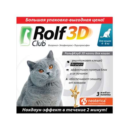 Капли для кошек RolfClub 3D 4-8кг от блох и клещей от блох и клещей 3пипетки