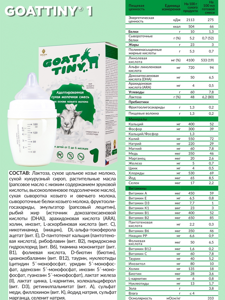Смесь молочная Goattiny 1 - фото 6