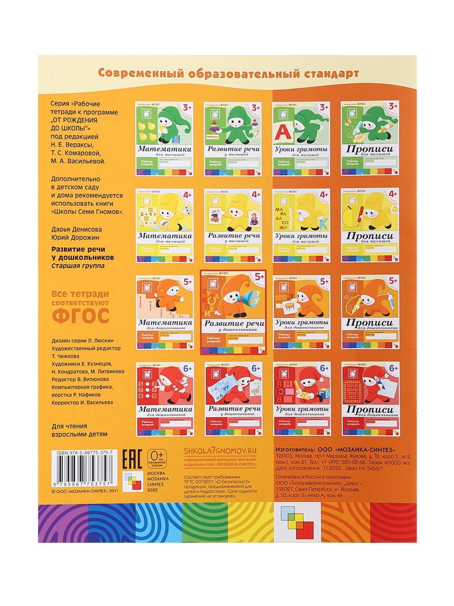 Рабочая тетрадь Мозаика-Синтез Развитие речи у дошкольников Старшая группа 16стр МИКС - фото 23
