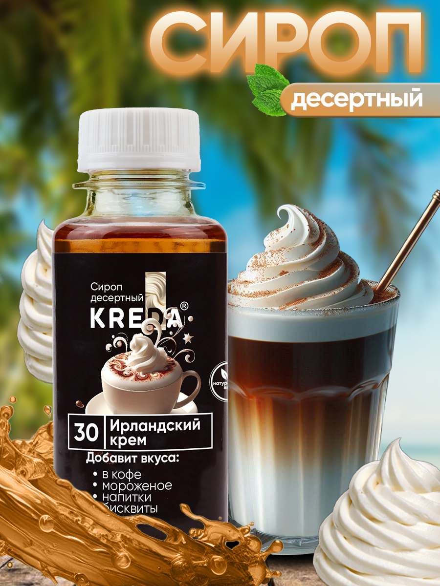 Сироп KREDA для кофе и коктейлей напитков Ирландский крем 150 г - фото 1