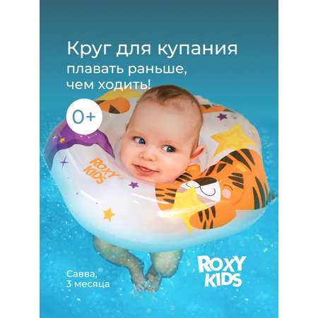Круг для купания ROXY-KIDS Tiger Star
