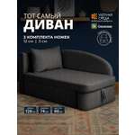 Диван Уютная среда рогожка графит левый черный