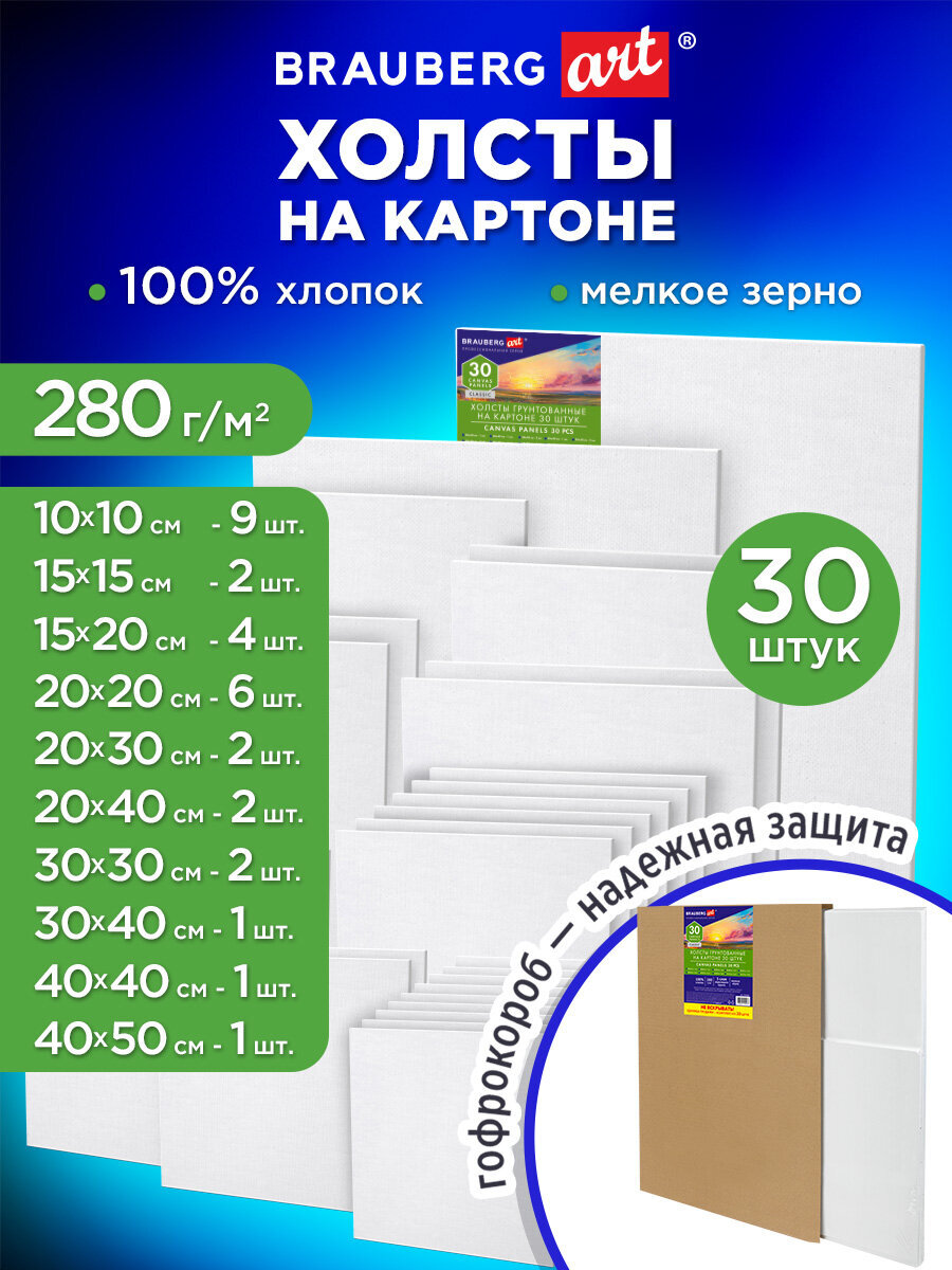 Холст для рисования Brauberg на картоне 15x20 20x30 30x40 см набор 30 штук - фото 2