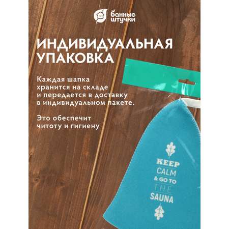 Шапка для бани и сауны \"Keep calm\"