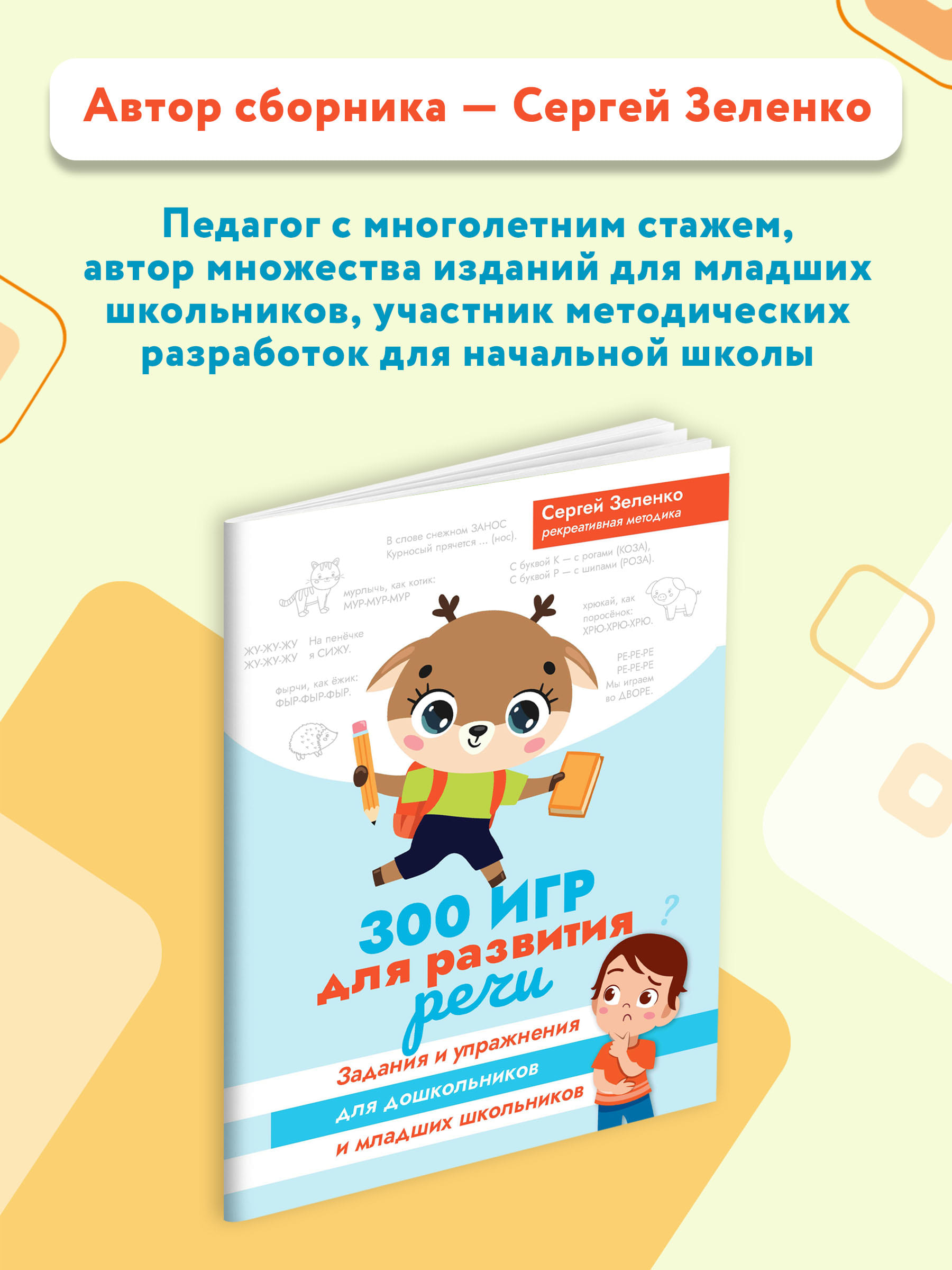 Книга ТД Феникс 300 игр для развития речи: Задания и упражнения для дошкольников и младших школьников - фото 3