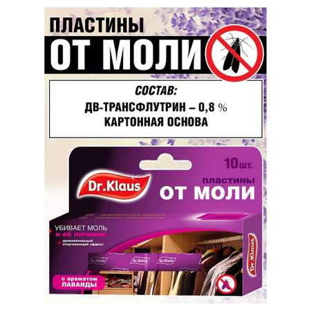 Пластины от моли Dr.Klaus лаванда 10шт