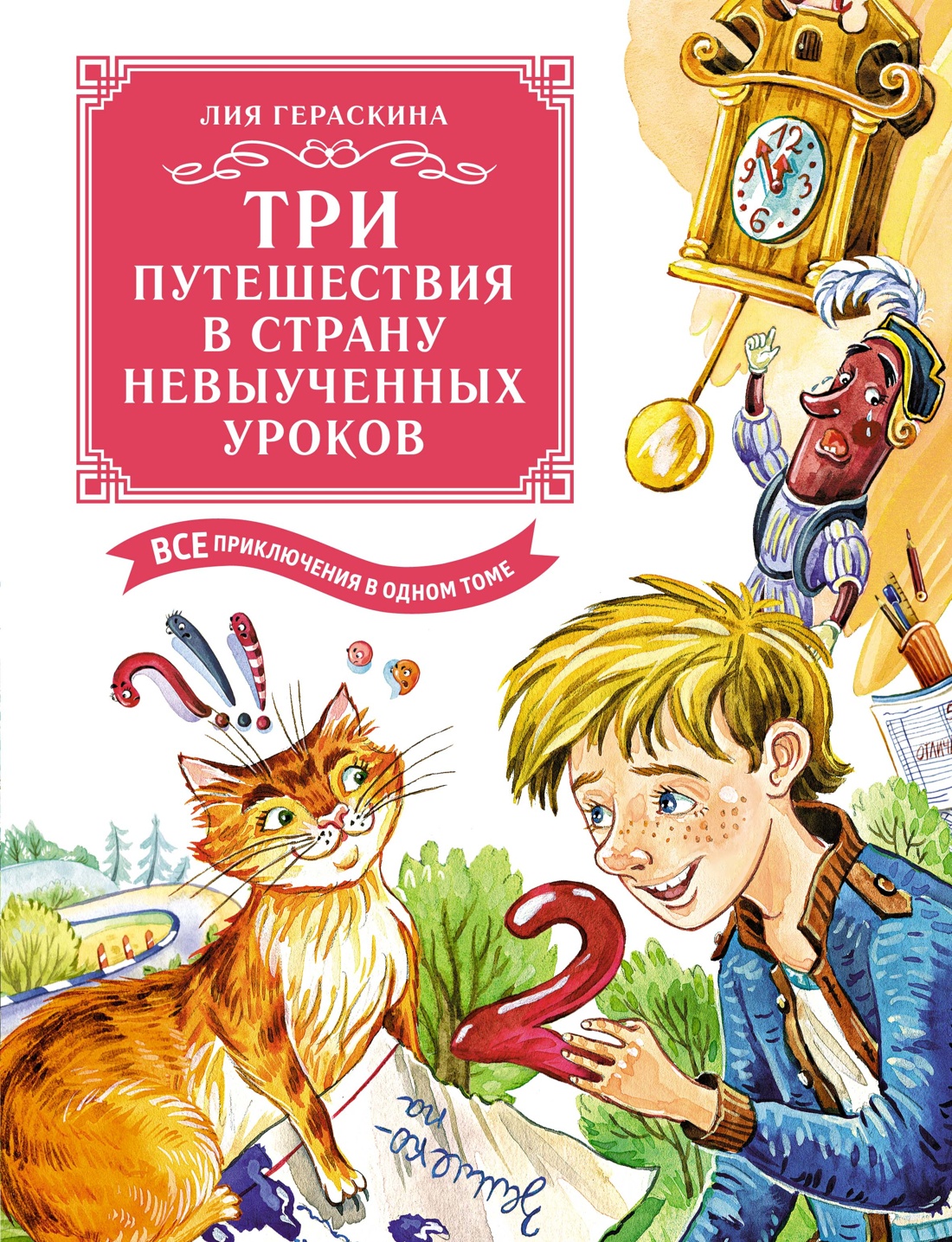 Книга Махаон Три путешествия в Страну невыученных уроков. - фото 1