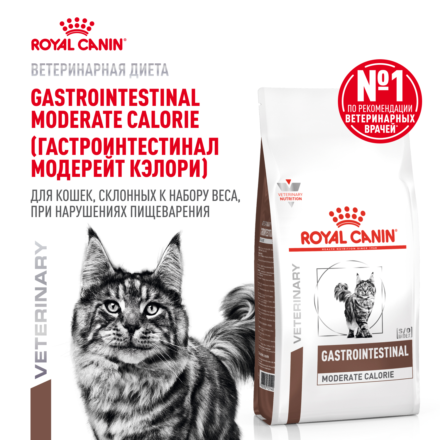 Корм для кошек ROYAL CANIN Veterinary Diet Gastrointestinal Moderate Calorie GIM 35 Feline при расстройствах пищеварения 2кг - фото 1