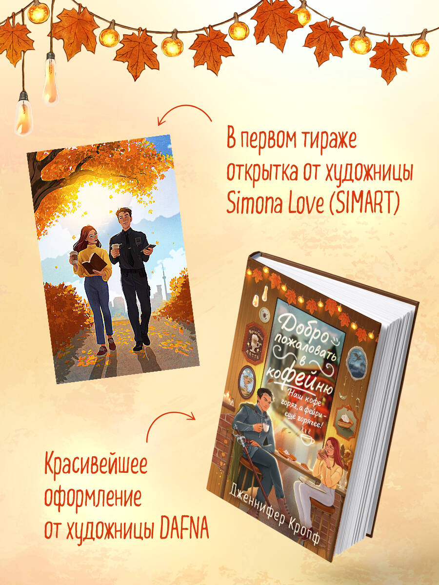 Книга Эксмо Добро пожаловать в КоФЕЙню (Двор кофейного зерна #1) - фото 3