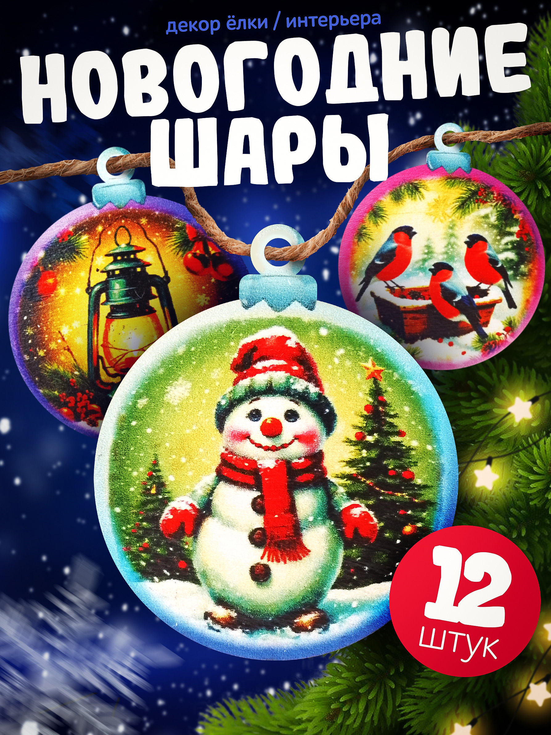 Набор Нескучные игры Новогодние шары 12 штук - фото 1