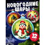 Набор Нескучные игры Новогодние шары 12 штук