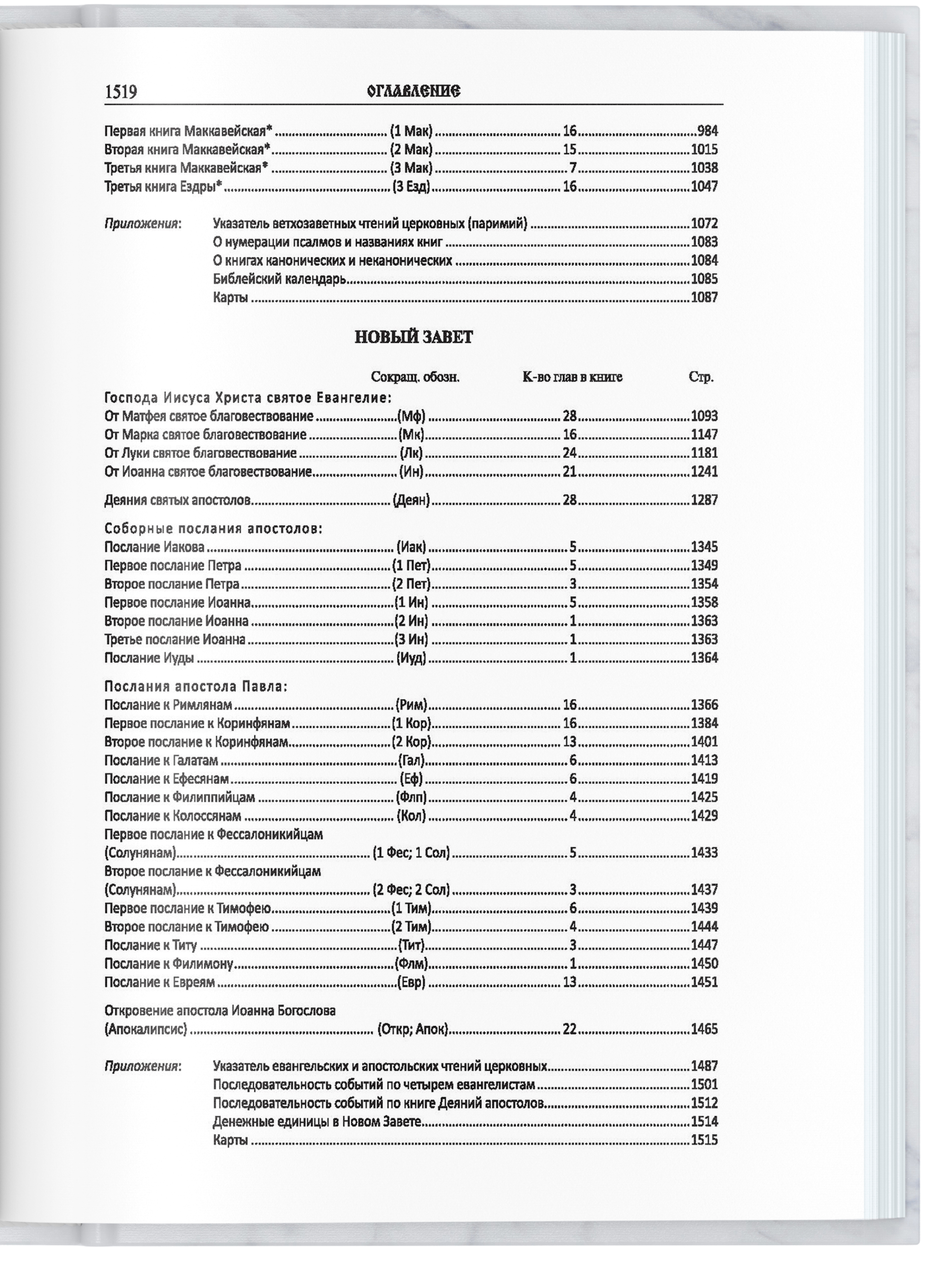 Книга Харвест Книга православная Библия Новый и Ветхий завет Священного Писания белая - фото 10