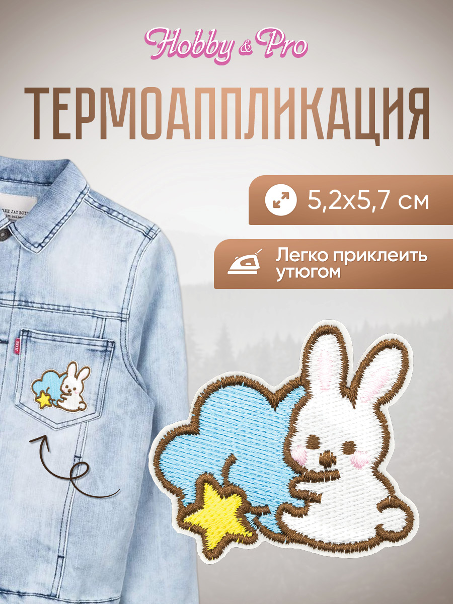 Набор для творчества Hobby Pro термоаппликация - фото 1