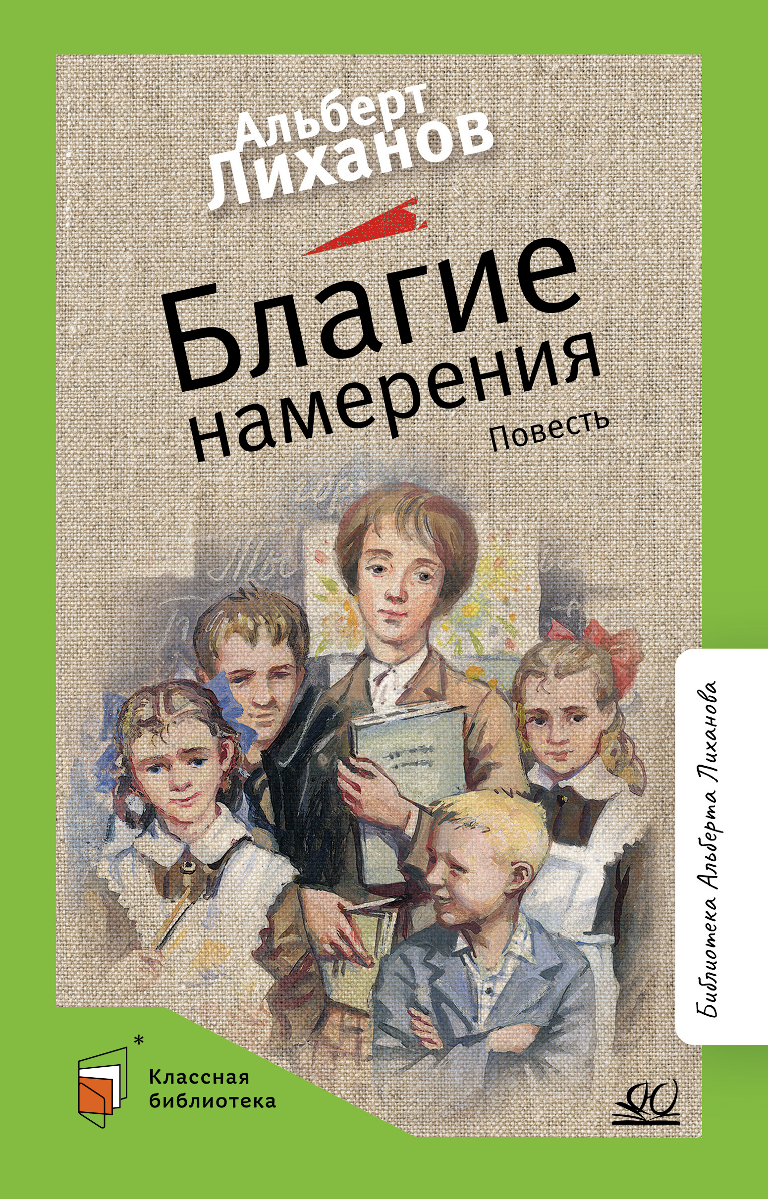 Книга ДЮК Благие намерения. Повесть. Лиханов А.А. - фото 1