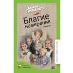 Книга ДЮК Благие намерения. Повесть. Лиханов А.А.