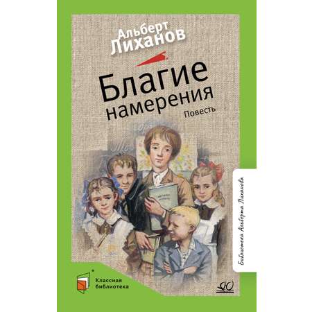 Книга ДЮК Благие намерения. Повесть. Лиханов А.А.