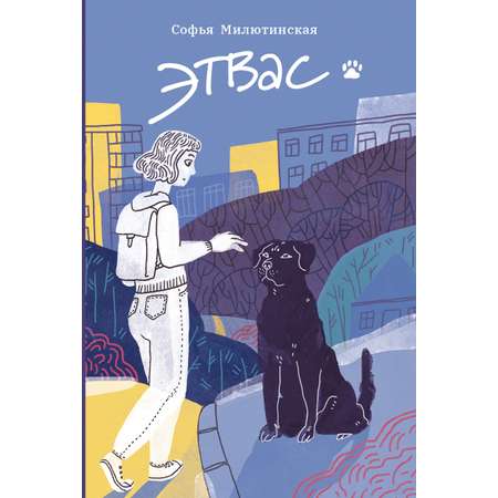 Книга Пять четвертей Этвас