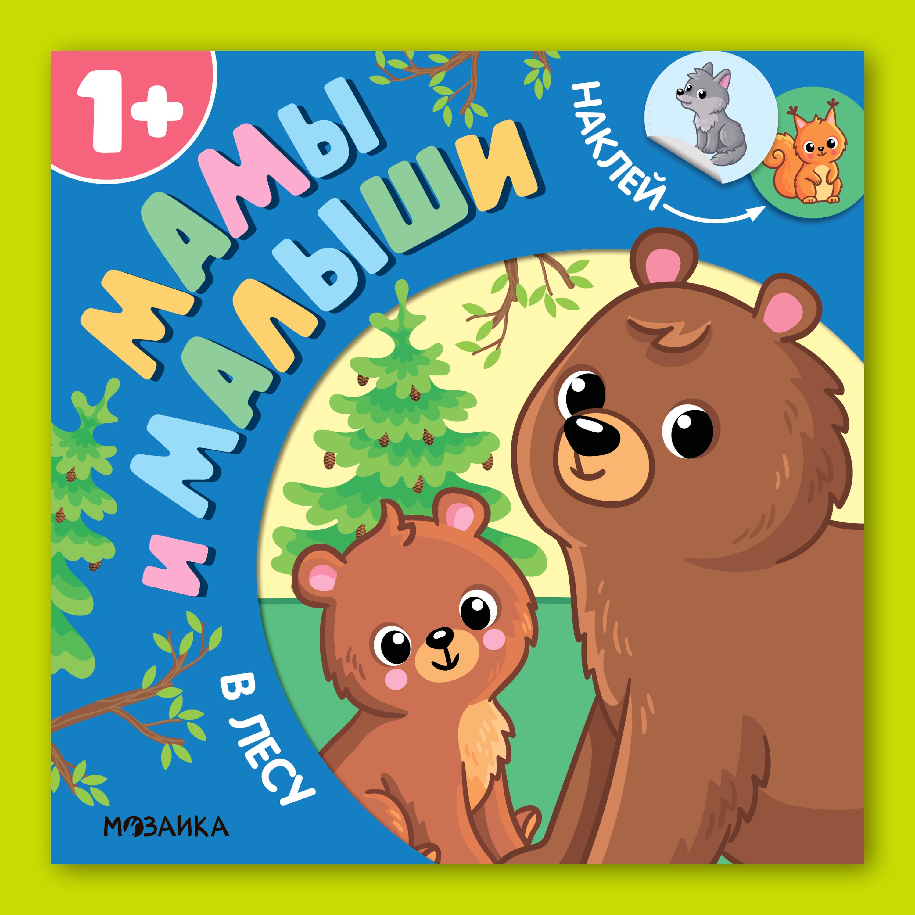 Книга МОЗАИКА kids Мамы и малыши В лесу - фото 1