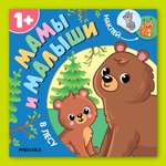Книга МОЗАИКА kids Мамы и малыши В лесу
