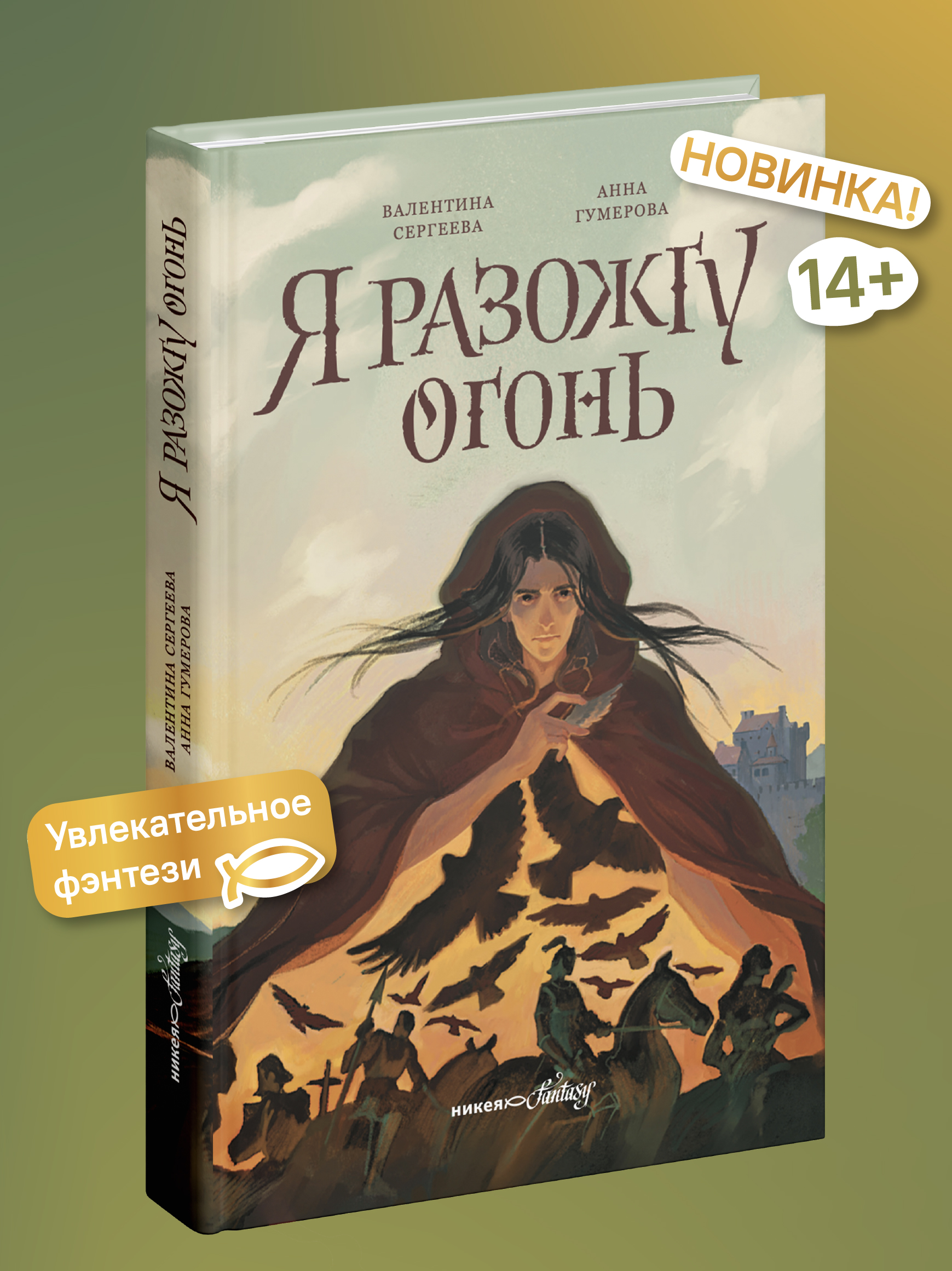 Я разожгу огонь Никея Фэнтези для подростков - фото 1