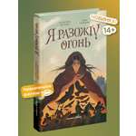 Я разожгу огонь Никея Фэнтези для подростков