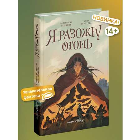 Я разожгу огонь Никея Фэнтези для подростков