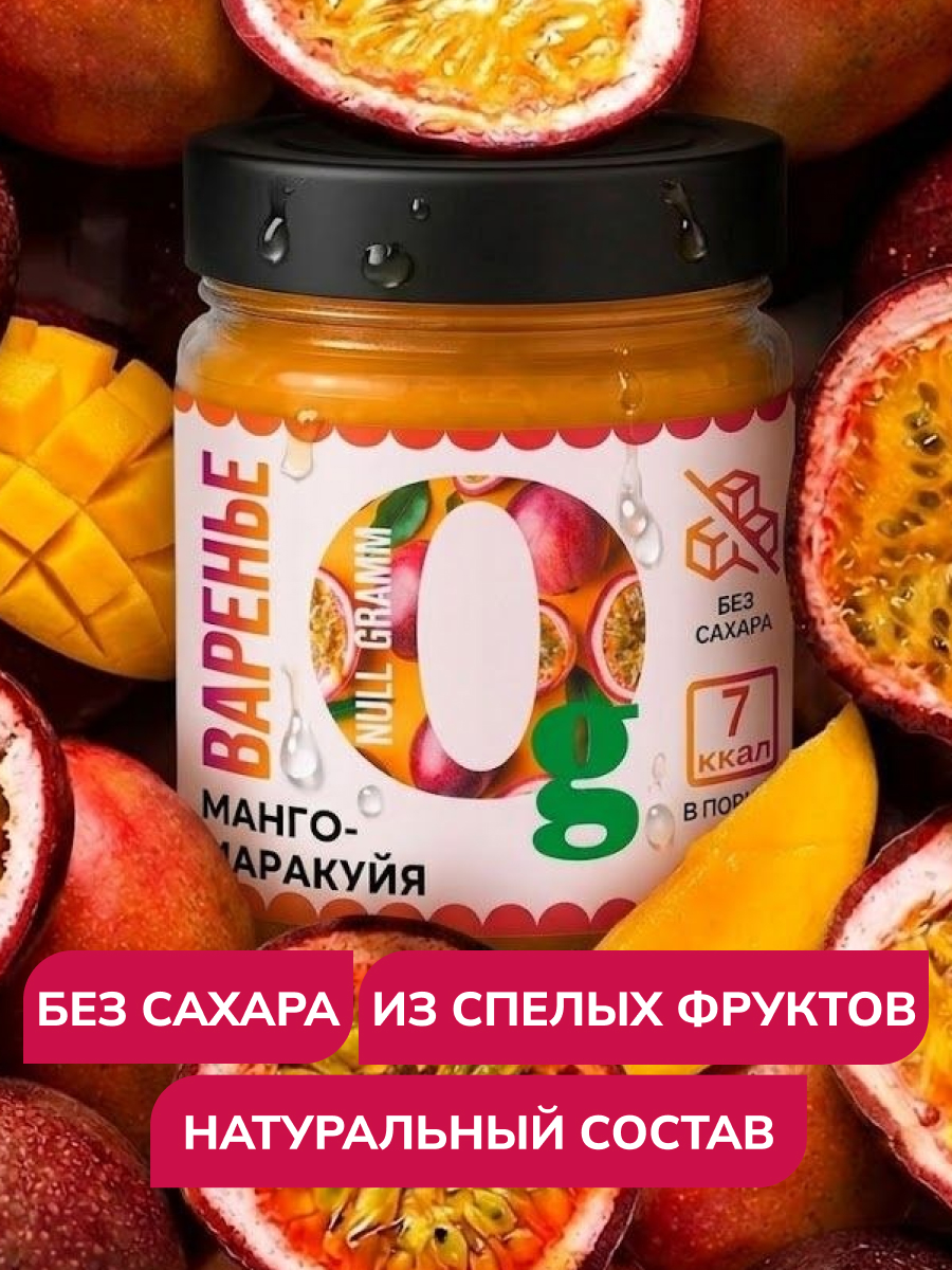 Варенье Ноль грамм низкокалорийное без сахара манго-маракуйя 240гр - фото 2