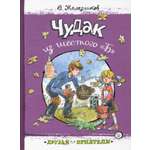 Книга Лабиринт Чудак из шестого "Б"
