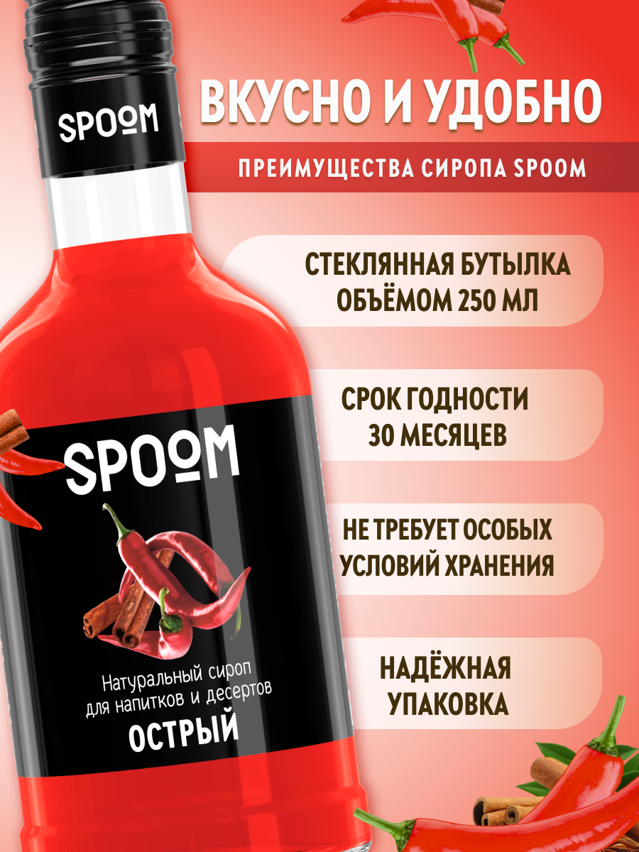 Сироп SPOOM Острый 250мл для кофе коктейлей и десертов - фото 2