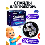 Игрушка проектор Zabiaka Набор слайдов «Космос»