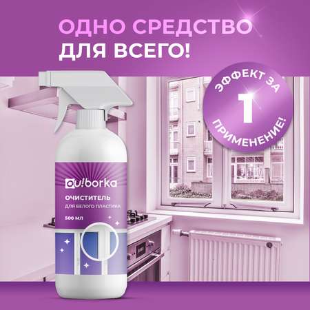 Очиститель для белого пластика Ou!borka 500 мл