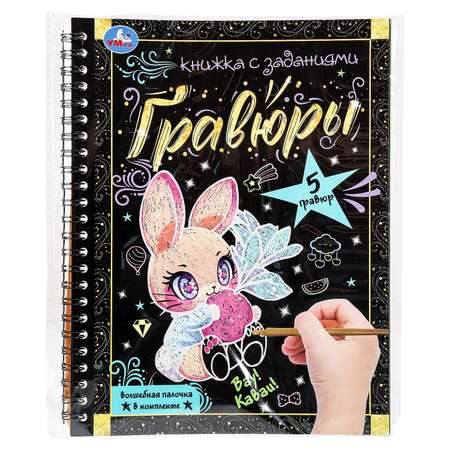 Блокнот УМка Вау Каваи с гравюрами