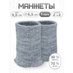 Манжеты на рукава Айрис полушерсть 6,5 х 9,5см