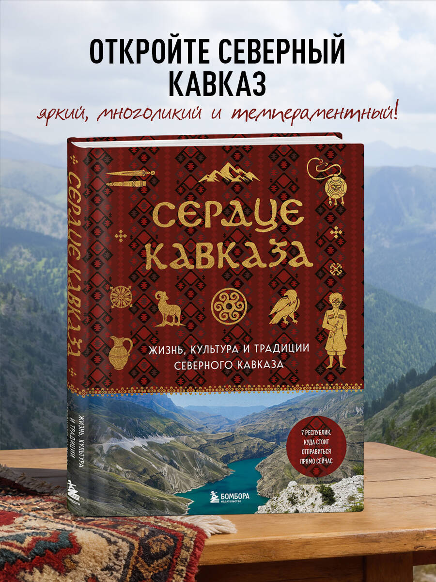 Книга БОМБОРА Сердце Кавказа. Жизнь, культура и традиции Северного Кавказа - фото 1