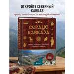 Книга БОМБОРА Сердце Кавказа. Жизнь, культура и традиции Северного Кавказа