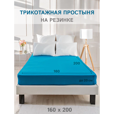 Простыня натяжная IDEASON трикотаж 160*200 морская волна