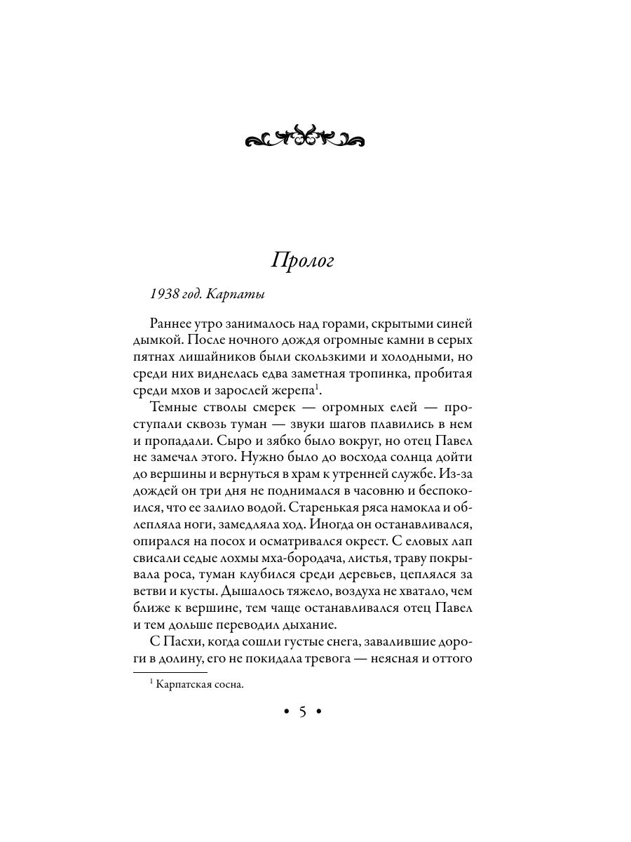 Книга Эксмо Лик Сатаны - фото 5