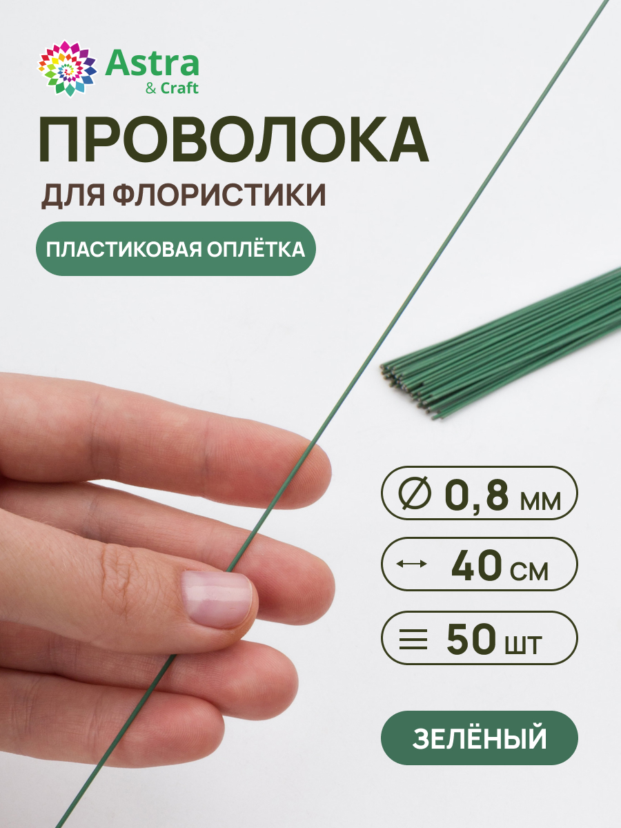 Набор для творчества Astra Craft плетение проволока 0,8 мм 40 см 50 шт - фото 1