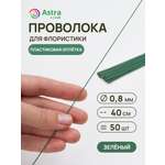 Набор для творчества Astra Craft плетение проволока 0,8 мм 40 см 50 шт