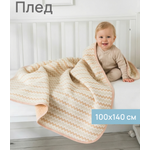 Плед Baby Nice Волна стеганый 100 x 140 см