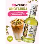 Сироп Ноль грамм без сахара Фисташка низкокалорийный 250мл