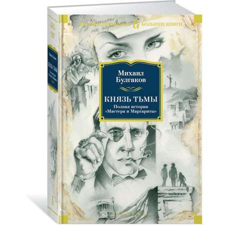 Книга АЗБУКА Князь тьмы. Полная история Мастера и Маргариты
