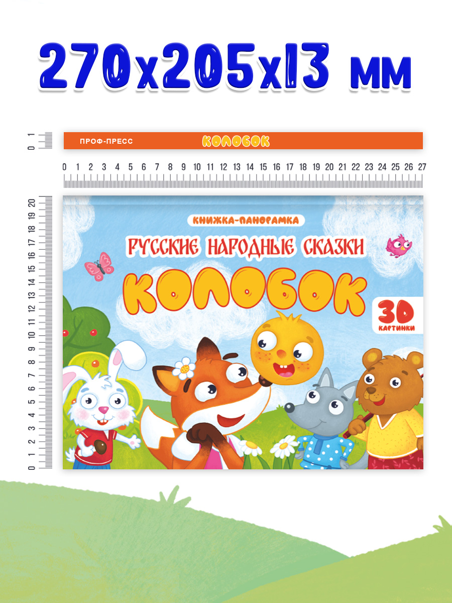Книжка-панорамка Проф-Пресс картонная 4 разворота. Колобок - фото 5