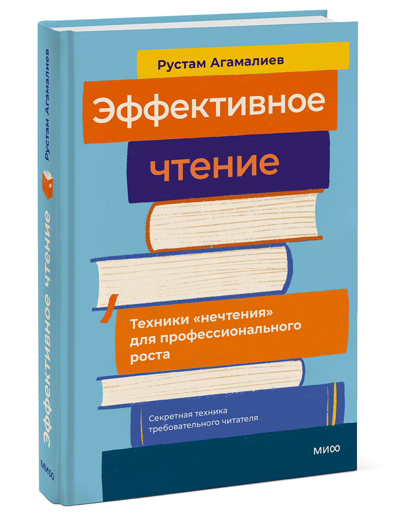 Книга МИФ Эффективное чтение. Техники "нечтения" для профессионального роста - фото 4