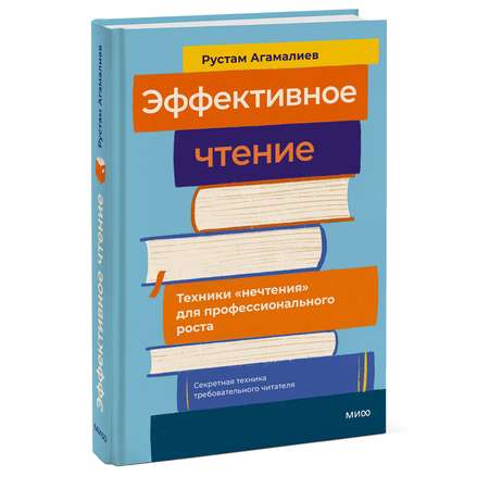 Книга МИФ Эффективное чтение. Техники \"нечтения\" для профессионального роста