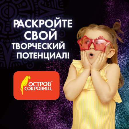 Набор для творчества Остров Сокровищ декорирование блестками