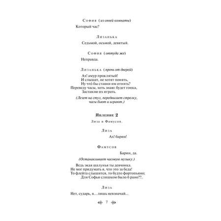 Книга ЭКСМО-ПРЕСС Горе от ума с иллюстрациями